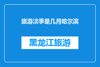 旅游淡季是几月哈尔滨