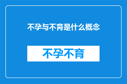 不孕与不育是什么概念