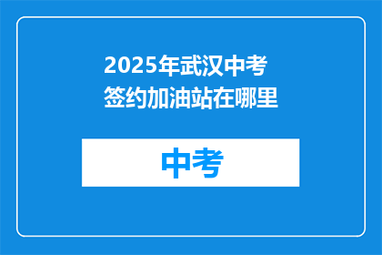 2025年武汉中考签约加油站在哪里