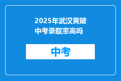 2025年武汉黄陂中考录取率高吗