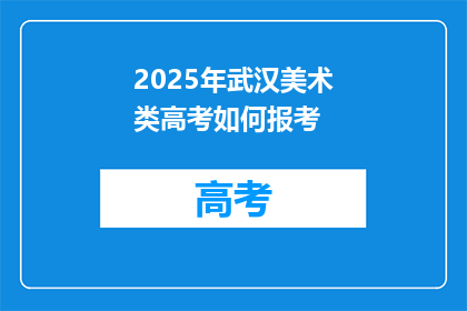 2025年武汉美术类高考如何报考