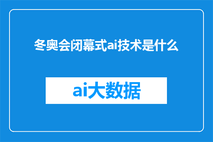 冬奥会闭幕式ai技术是什么