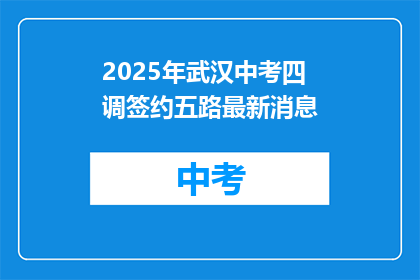 2025年武汉中考四调签约五路最新消息