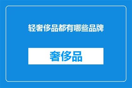 轻奢侈品都有哪些品牌