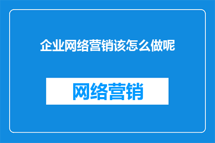 企业网络营销该怎么做呢