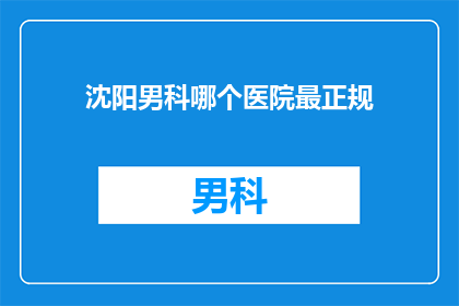 沈阳男科哪个医院最正规