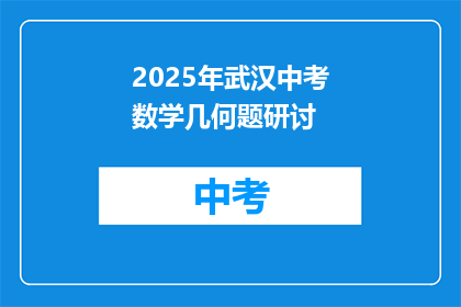2025年武汉中考数学几何题研讨