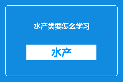 水产类要怎么学习