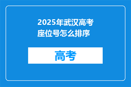 2025年武汉高考座位号怎么排序