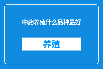中药养殖什么品种最好