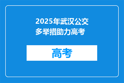2025年武汉公交多举措助力高考