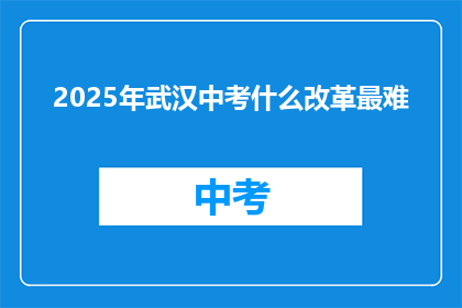2025年武汉中考什么改革最难
