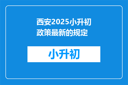 西安2025小升初政策最新的规定