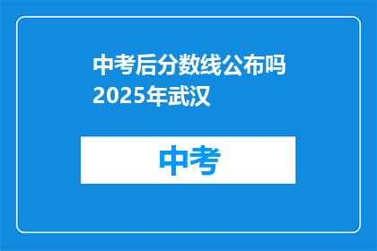 中考后分数线公布吗2025年武汉