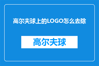 高尔夫球上的LOGO怎么去除