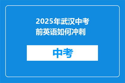 2025年武汉中考前英语如何冲刺