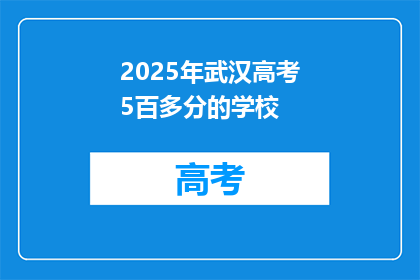 2025年武汉高考5百多分的学校