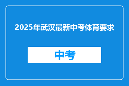 2025年武汉最新中考体育要求