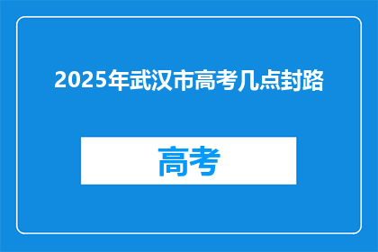 2025年武汉市高考几点封路