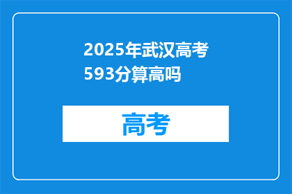 2025年武汉高考593分算高吗