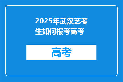 2025年武汉艺考生如何报考高考