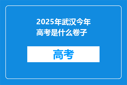 2025年武汉今年高考是什么卷子