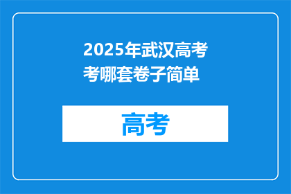 2025年武汉高考考哪套卷子简单