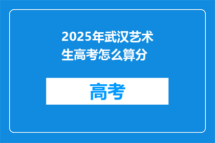 2025年武汉艺术生高考怎么算分