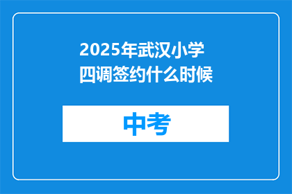 2025年武汉小学四调签约什么时候