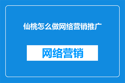 仙桃怎么做网络营销推广