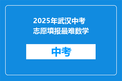 2025年武汉中考志愿填报最难数学