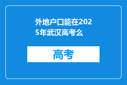 外地户口能在2025年武汉高考么