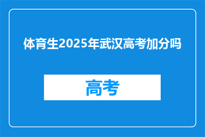 体育生2025年武汉高考加分吗