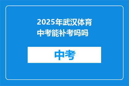 2025年武汉体育中考能补考吗吗
