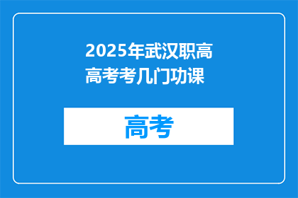 2025年武汉职高高考考几门功课