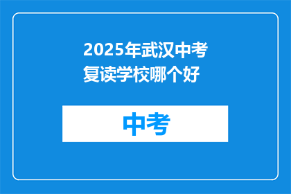 2025年武汉中考复读学校哪个好