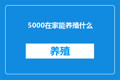 5000在家能养殖什么