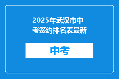 2025年武汉市中考签约排名表最新