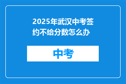 2025年武汉中考签约不给分数怎么办