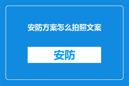 安防方案怎么拍照文案