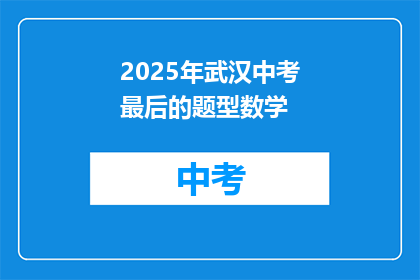 2025年武汉中考最后的题型数学