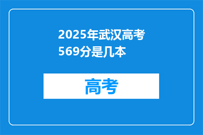 2025年武汉高考569分是几本