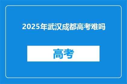 2025年武汉成都高考难吗