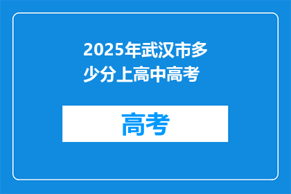 2025年武汉市多少分上高中高考
