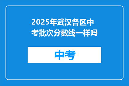 2025年武汉各区中考批次分数线一样吗