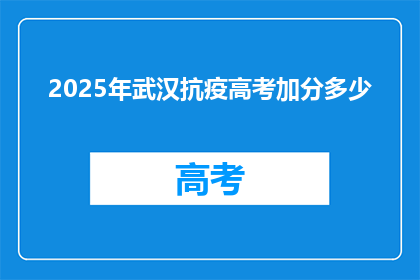 2025年武汉抗疫高考加分多少