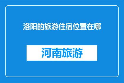 洛阳的旅游住宿位置在哪