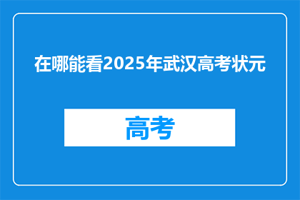 在哪能看2025年武汉高考状元