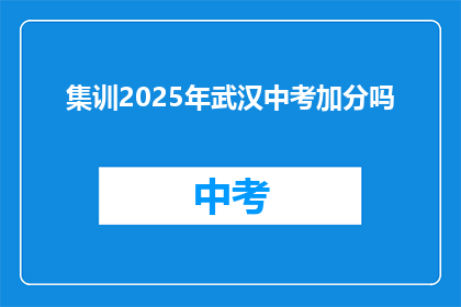 集训2025年武汉中考加分吗