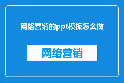 网络营销的ppt模板怎么做